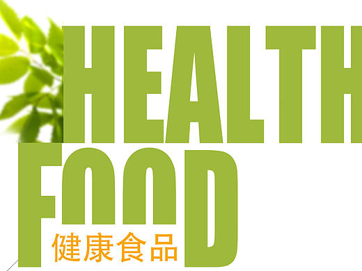 健康食品海报