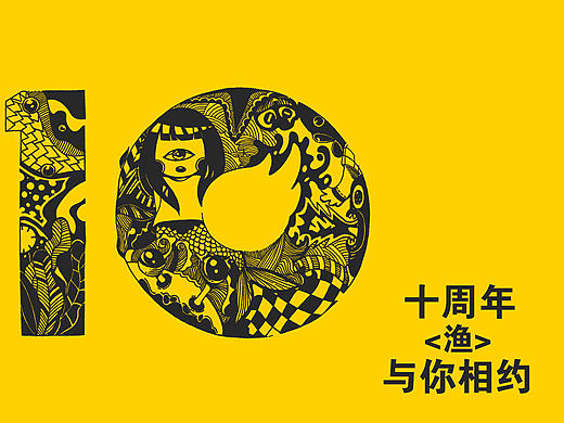 站酷10周年，与<渔>你相约