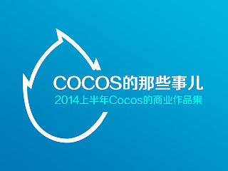 COCOS的那些事儿