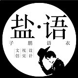 子鹏语衣的头像