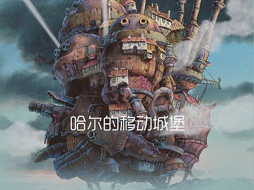 哈尔的移动城堡