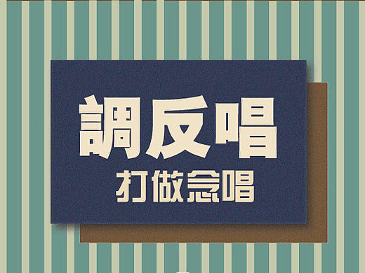 唱念做打~牛皮纸袋设计