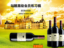 红酒海报-葡萄酒练习海报
