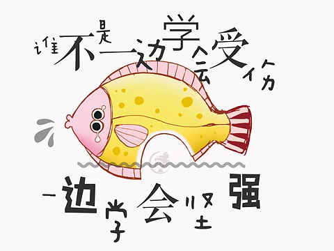 鱼坚强我被你折服
