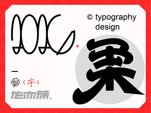 字体logo设计 顺其“字”然