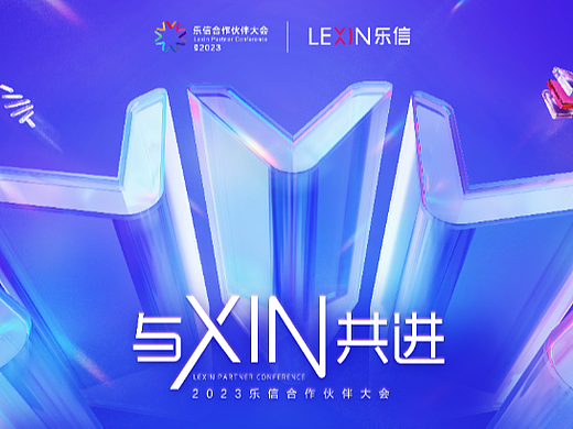 2023乐信合作伙伴大会
