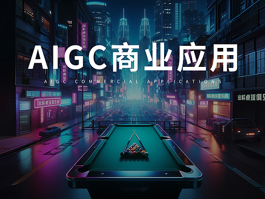 AIGC商业应用第一期
