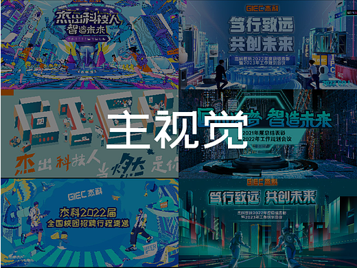 校招/年会科技公司主视觉作品