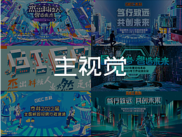 校招/年会科技公司主视觉作品