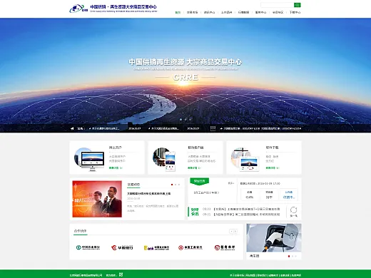 中国供销*再生资源大宗商品交易中心门户网站设计 神州互动网站建设项目