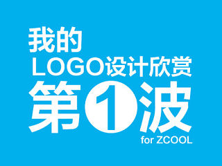 我的LOGO设计 第一波