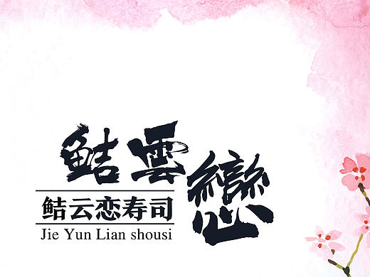 寿司店logo 