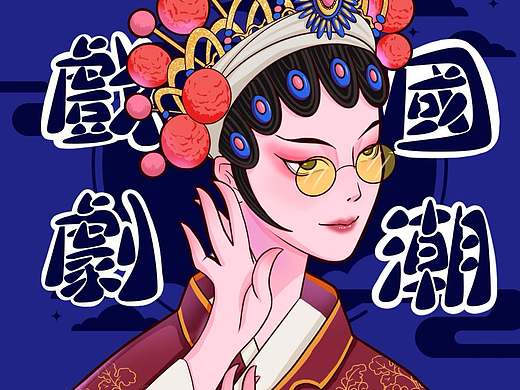 戏剧国潮系列（一）