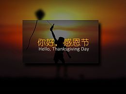 感恩节