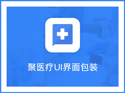医疗UI界面包装