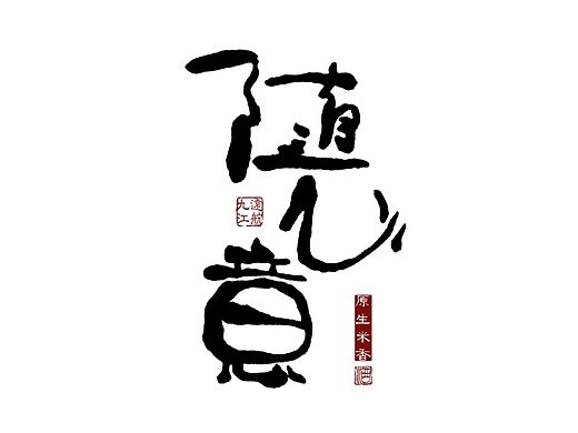 随心意 白酒包装