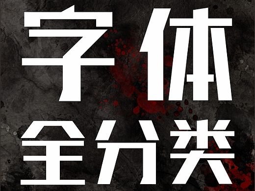 2015年吐血整理最全的平面设计字体（附原文件下载）