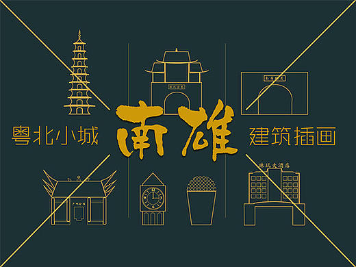 粤北小城建筑插画|壁纸