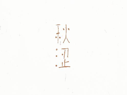 字体试验