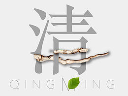 清明