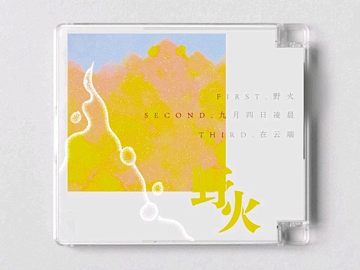野火——Music Album封面及物料