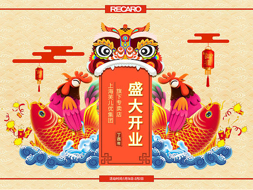 【恭贺新年RECARO车品店盛大开业活动页】