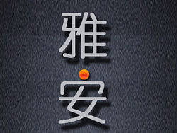 《雅安，加油》EPS