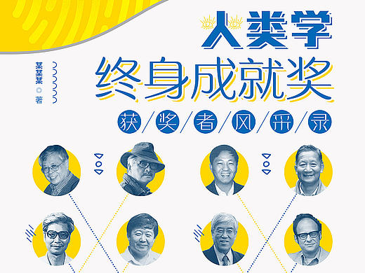 《人类学终身成就奖获奖者风采录》第2-第9个飞机版封面