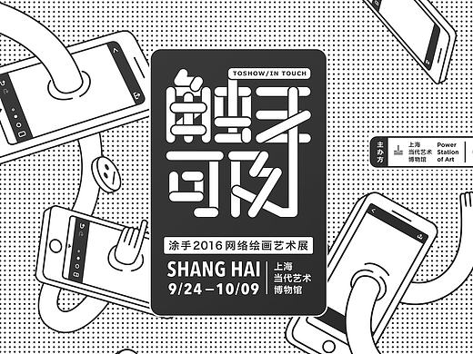 触手可及艺术展海报设计
