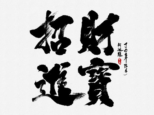 刘迪-书法字体-拾叁
