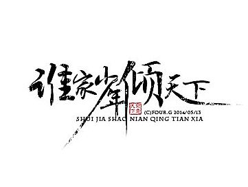 一点点古风排字