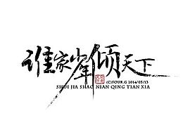 收藏 字体/字形