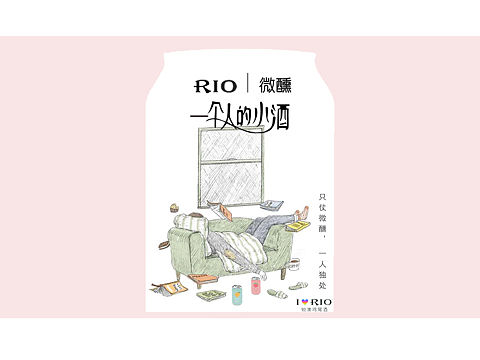 rio微醺,一个人的小酒