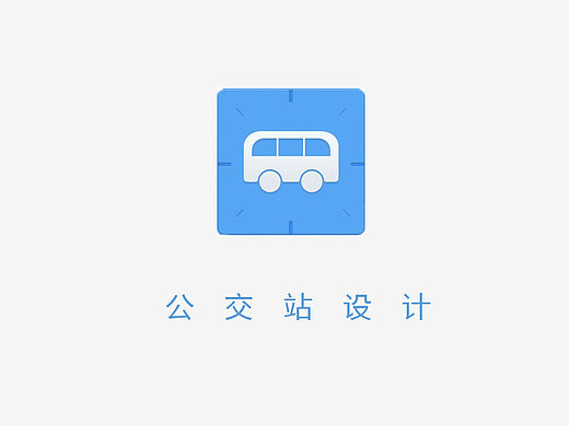 公交站设计及分析_PPT