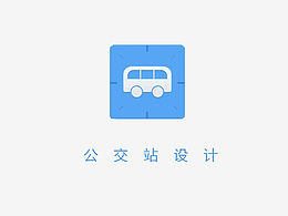 公交站