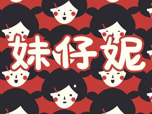 妹仔妮-潮汕话表情