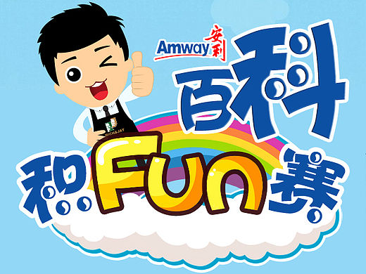 安利百科積FUN賽（個人主頁-ZMTQyNzI5MDg=） - 游戲UI - 站酷設計師醉鯉挑燈原創(chuàng)素材 - 站酷ZCOOL