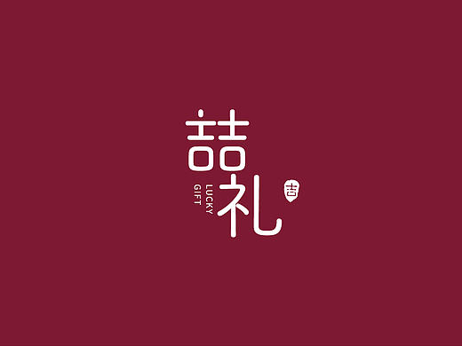 喆礼品牌视觉体验