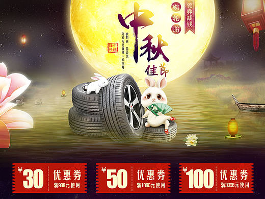 汽车用品轮胎中秋活动首页