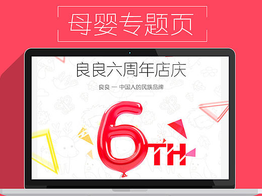 周年庆 六周年店庆 6周年店庆 66大促 首页装修 天猫店铺 母婴类目 聚划算主题团