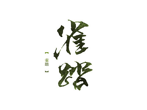 【软笔+江湖体】2017.02.27