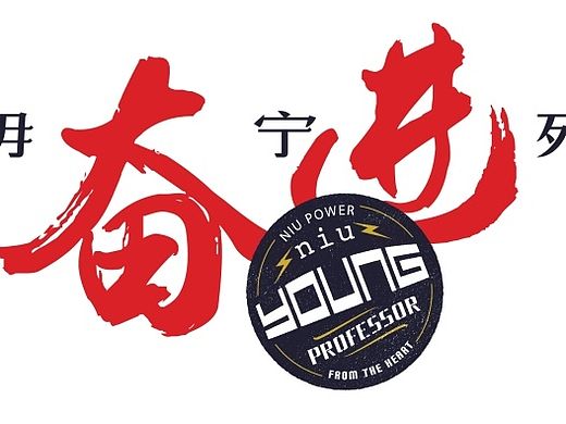 小牛奋进篇