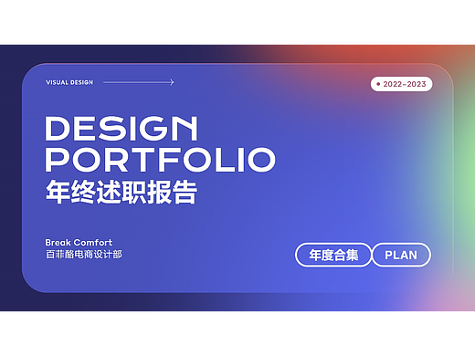 百菲酪2022年终述职报告