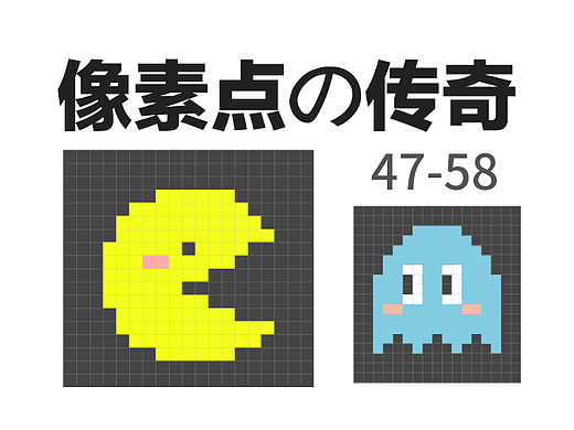 像素点的传奇47-58