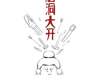 求脑洞大开（个人主页-ZNzQ4NTI1Mg==） - 创作习作 - 站酷设计师朱小秋原创素材 - 站酷ZCOOL