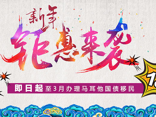 网站广告图新年钜惠（个人主页-ZMTk2OTA3MDQ=） - 其他平面 - 站酷设计师Danny_H原创素材 - 站酷ZCOOL