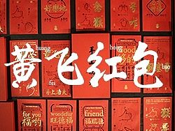 2016新春红包之手上功夫