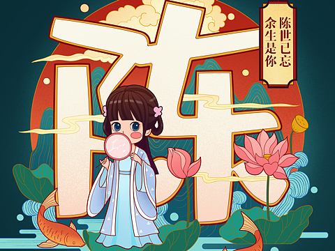 《百家姓》可爱的中国风姓氏插画