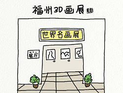 福州3D画展