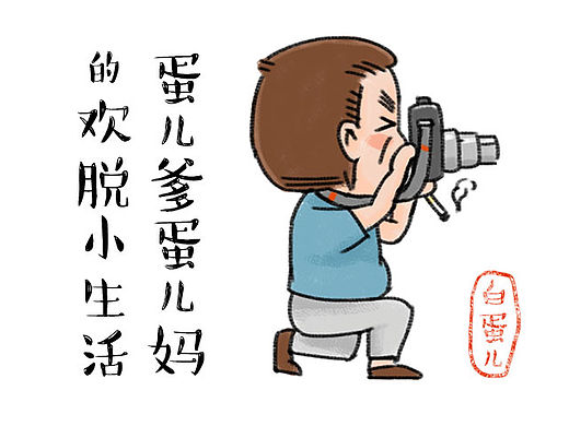 白蛋儿小事录－蛋儿爹蛋儿妈